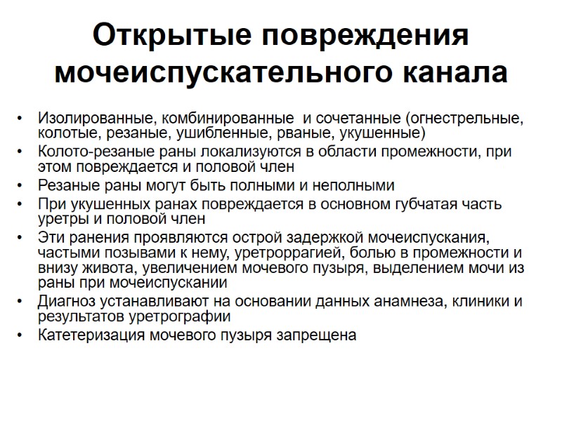 Открытые повреждения мочеиспускательного канала  Изолированные, комбинированные  и сочетанные (огнестрельные, колотые, резаные, ушибленные,